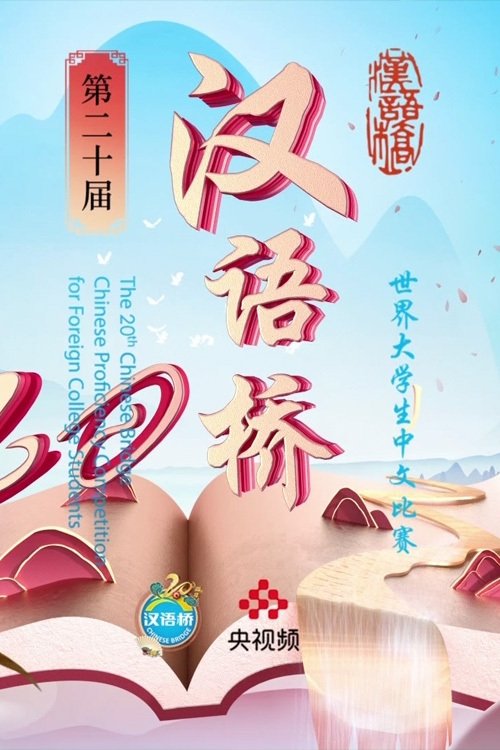 Poster de 第二十届“汉语桥”世界大学生中文比赛
