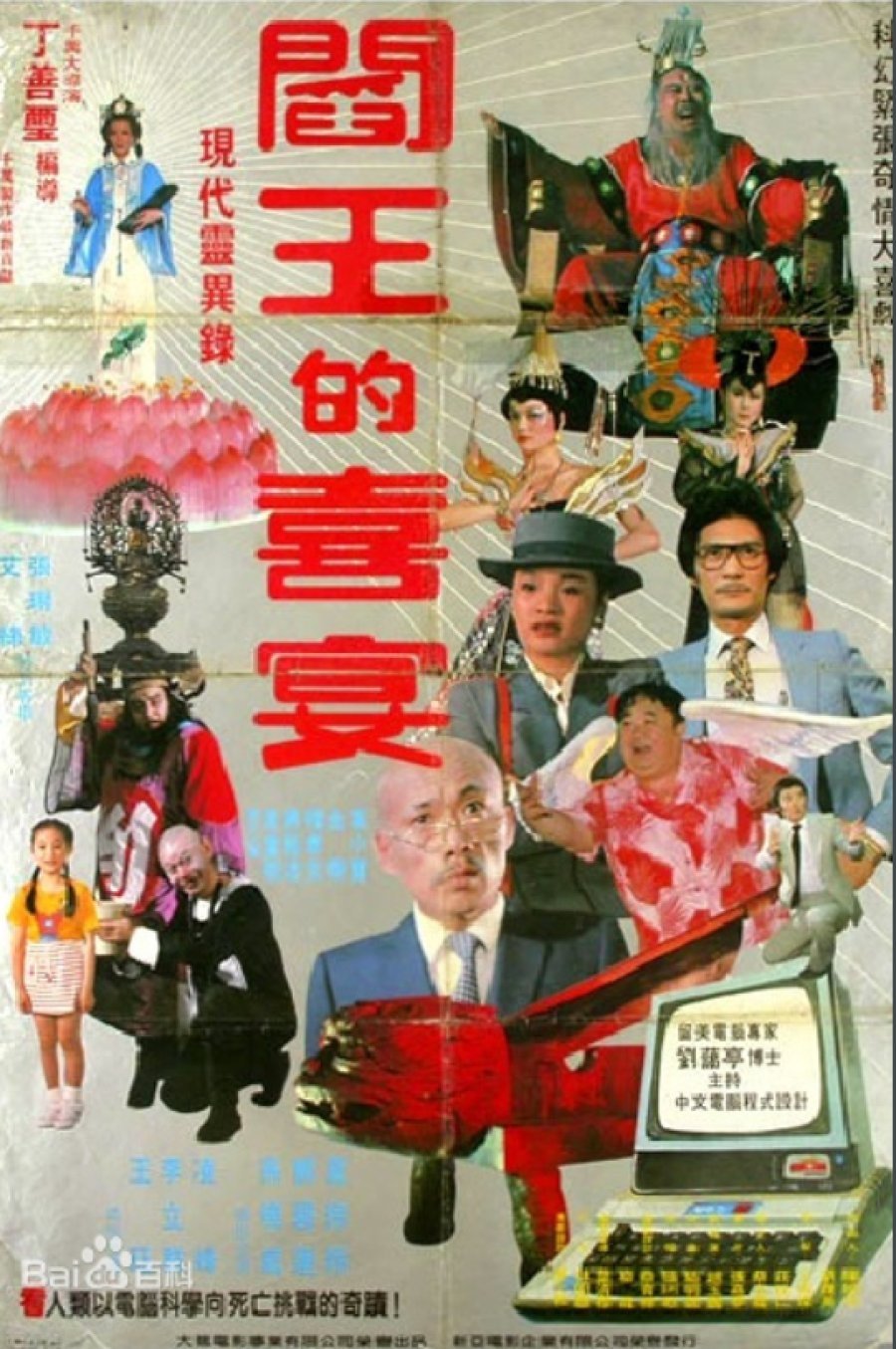 閻王的喜宴 Poster