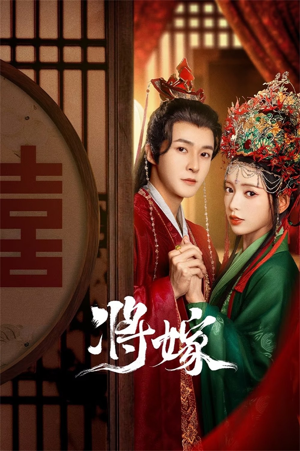 Poster de 将嫁