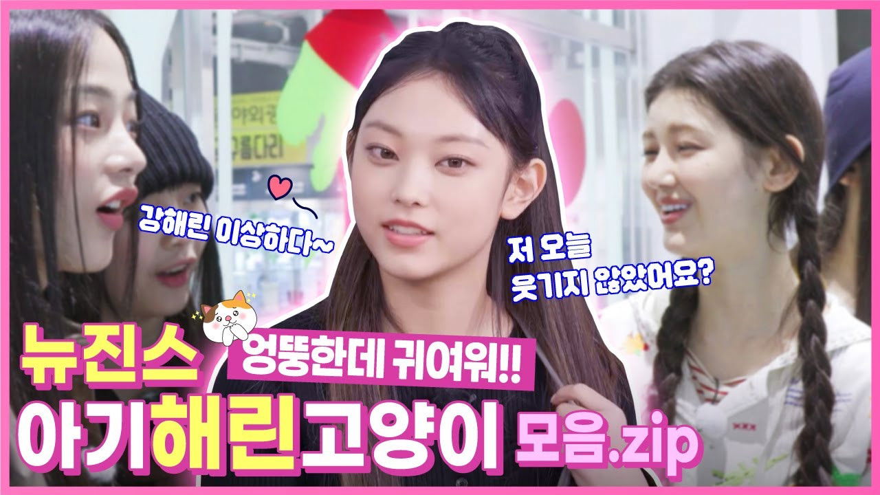 Behind EP.10 NewJeans' Haerin, a confident kitten with explosive laughter potential! Strong Haerin's strange moment