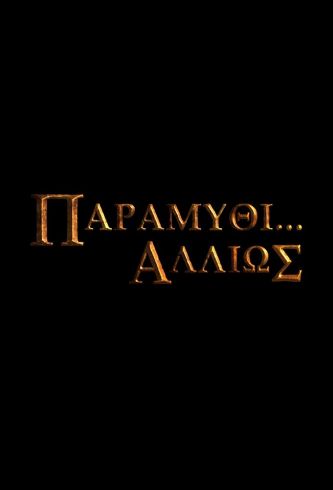 Poster de Παραμύθι... Αλλιώς