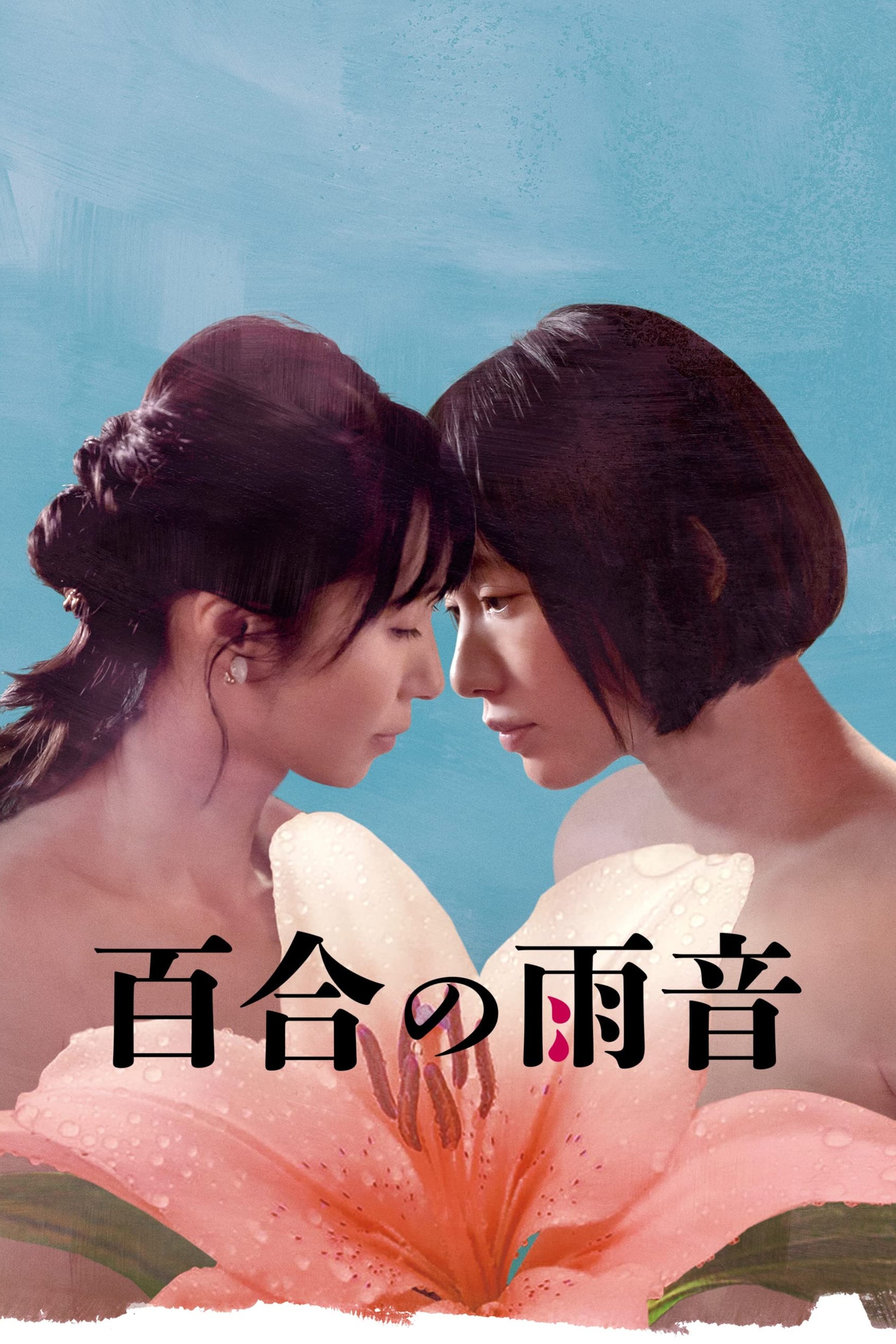 Poster de 百合の雨音
