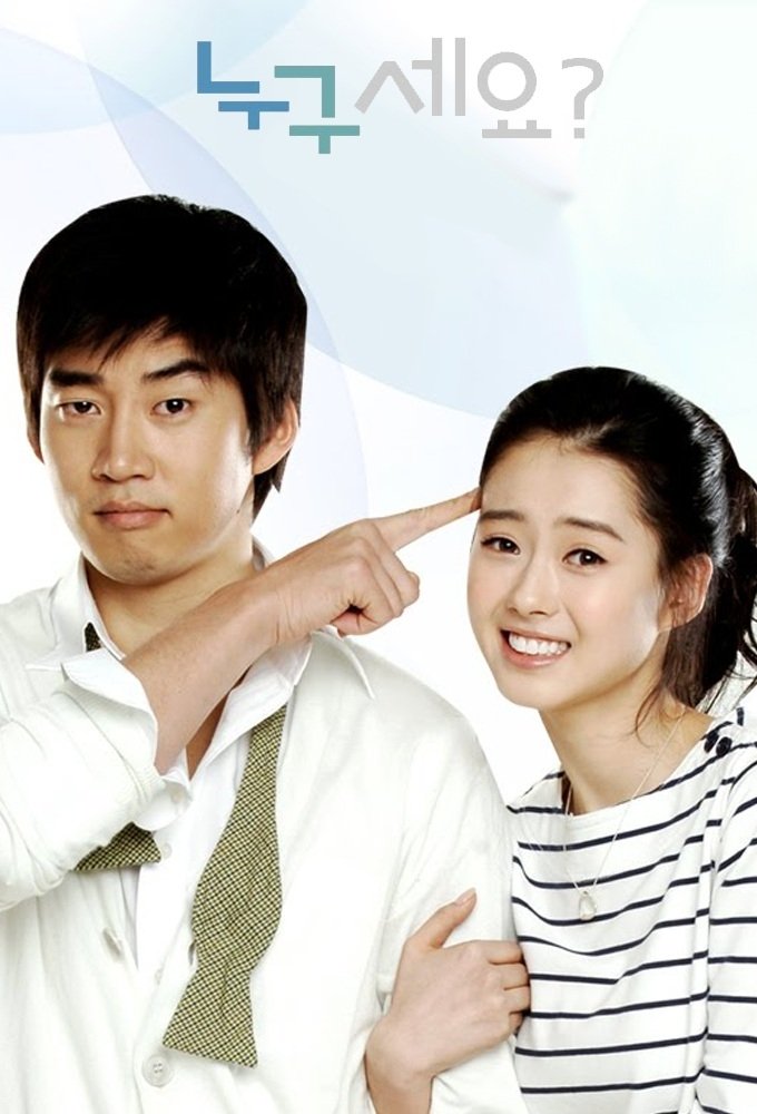 Poster de 누구세요?