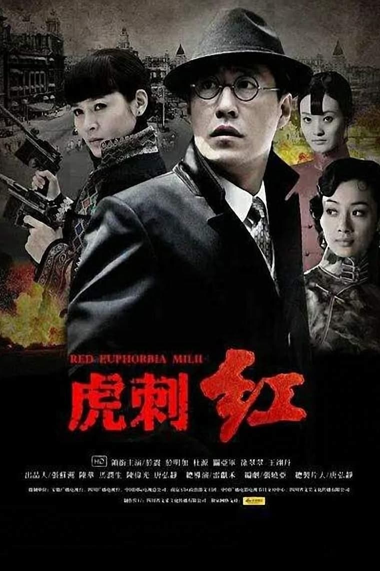 Poster de 虎刺红
