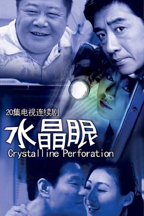 Poster de 水晶眼