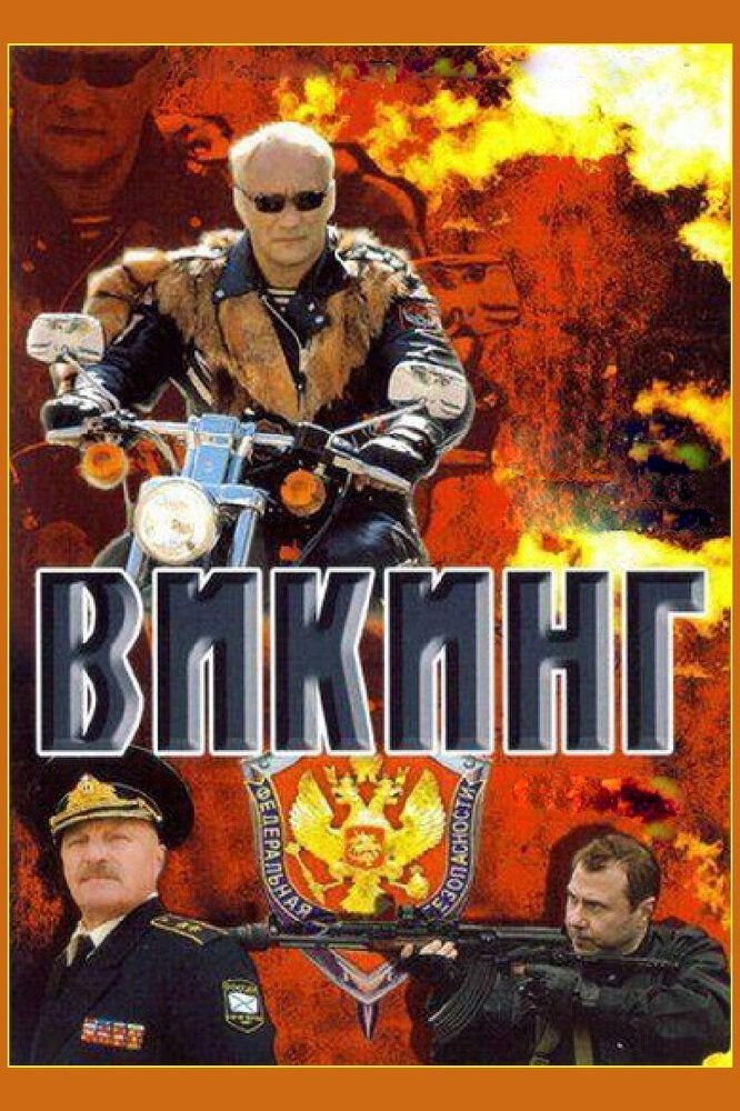 Poster de Викинг