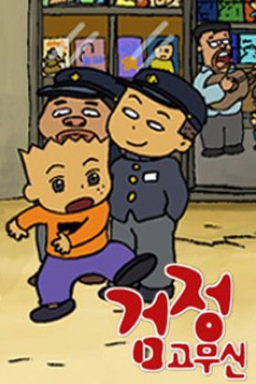 Poster de 검정고무신