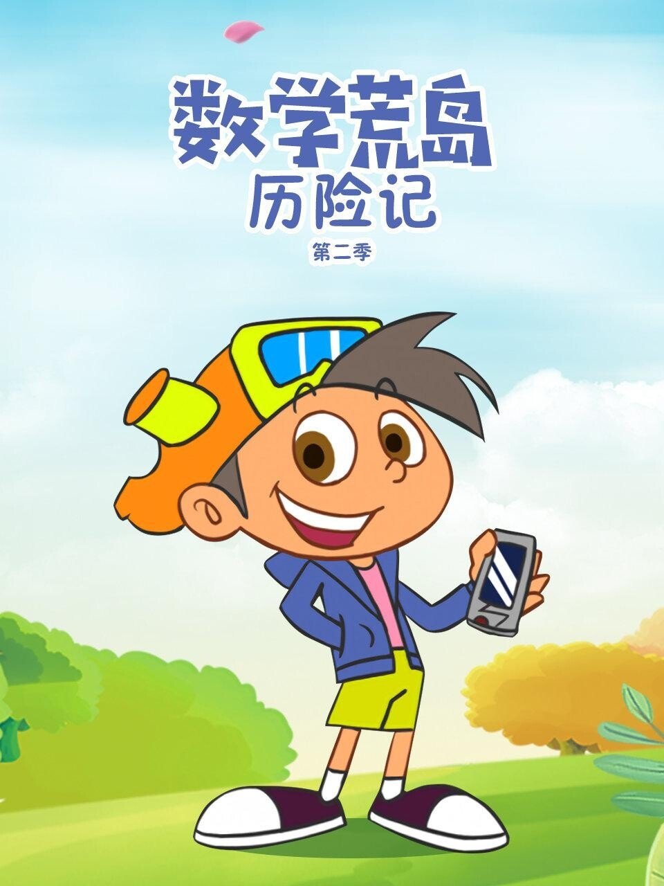 Poster de 数学荒岛历险记