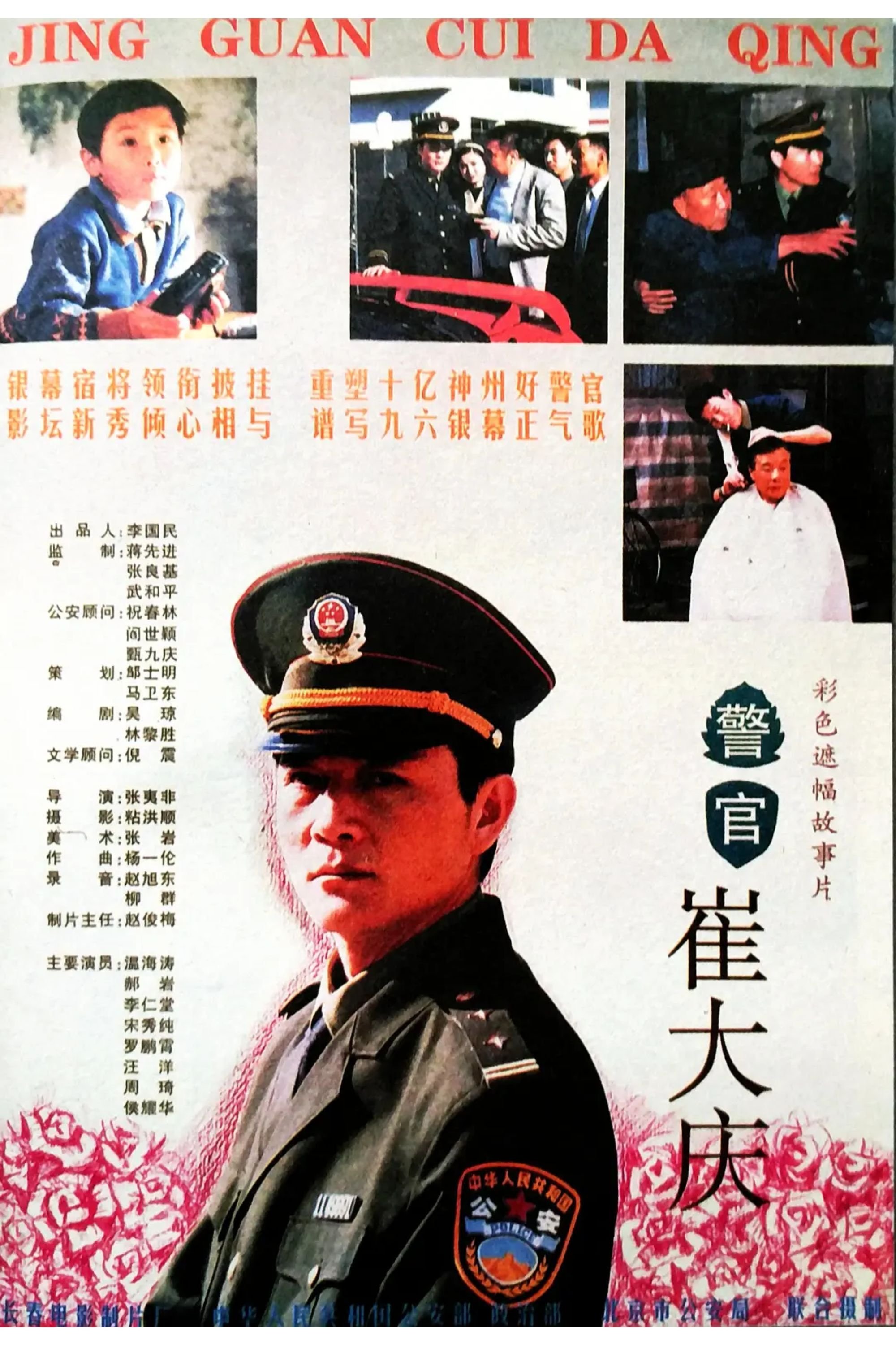 Poster de The Police Officer Cui Daqing