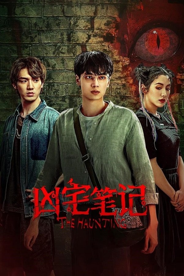 Poster de 凶宅笔记