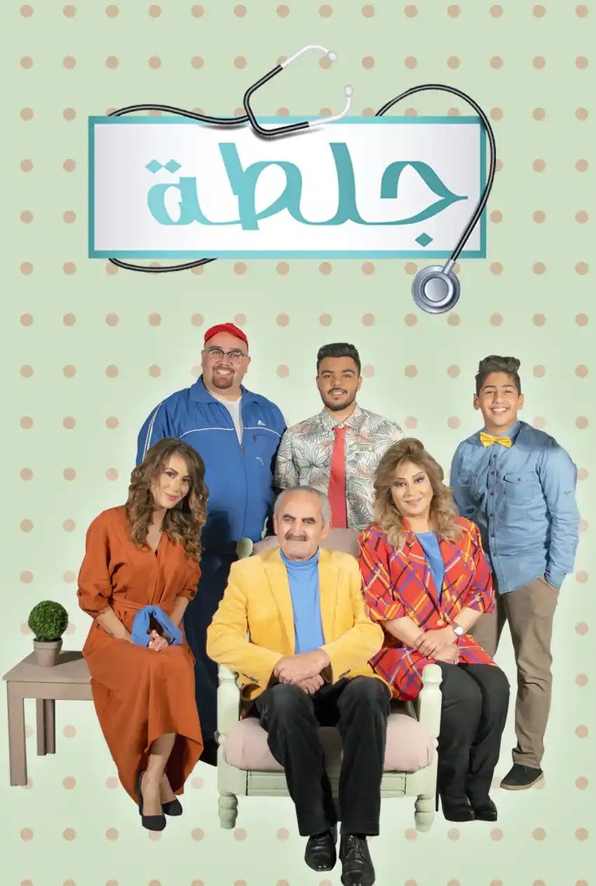 Poster de جلطة