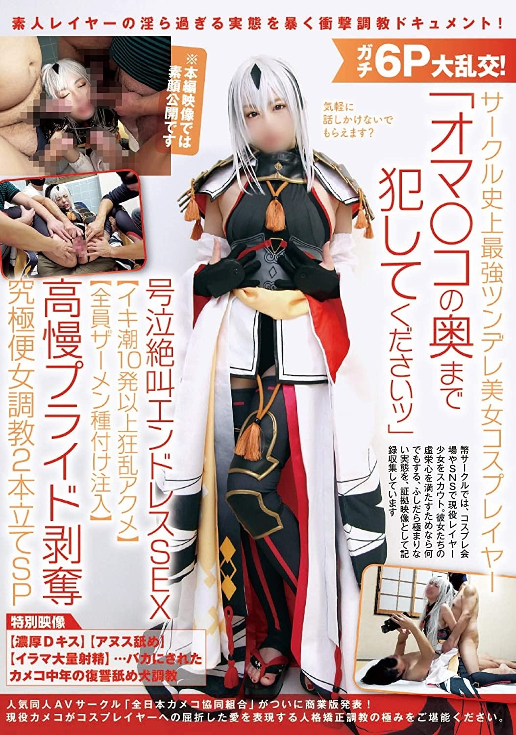 Poster de ガチ6P大乱交!サークル史上最強ツンデレ美女コスプレイヤー「オマ〇コの奥まで犯してくださいッ」号泣絶叫エンドレスSEX【イキ潮10発以上狂乱アクメ】【全員ザーメン種付け注入】高慢プライド剥奪究極便女調教2本立てSP
