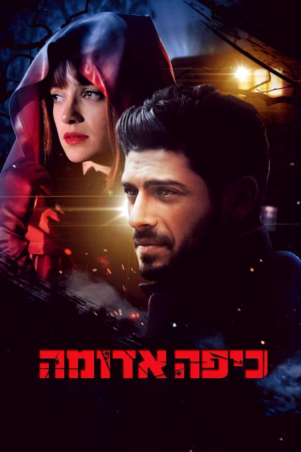 Poster de כיפה אדומה