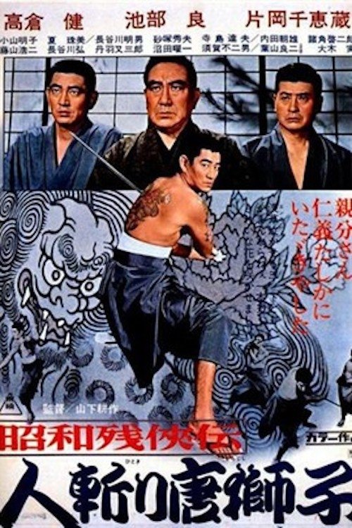 Poster de 昭和残侠伝 人斬り唐獅子