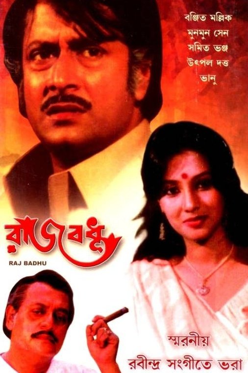 Poster de রাজবধূ