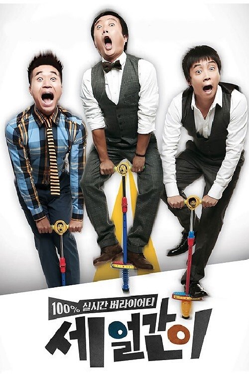 Poster de 세 얼간이