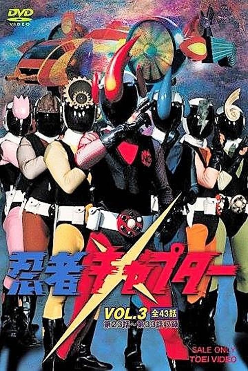Poster de 忍者キャプター