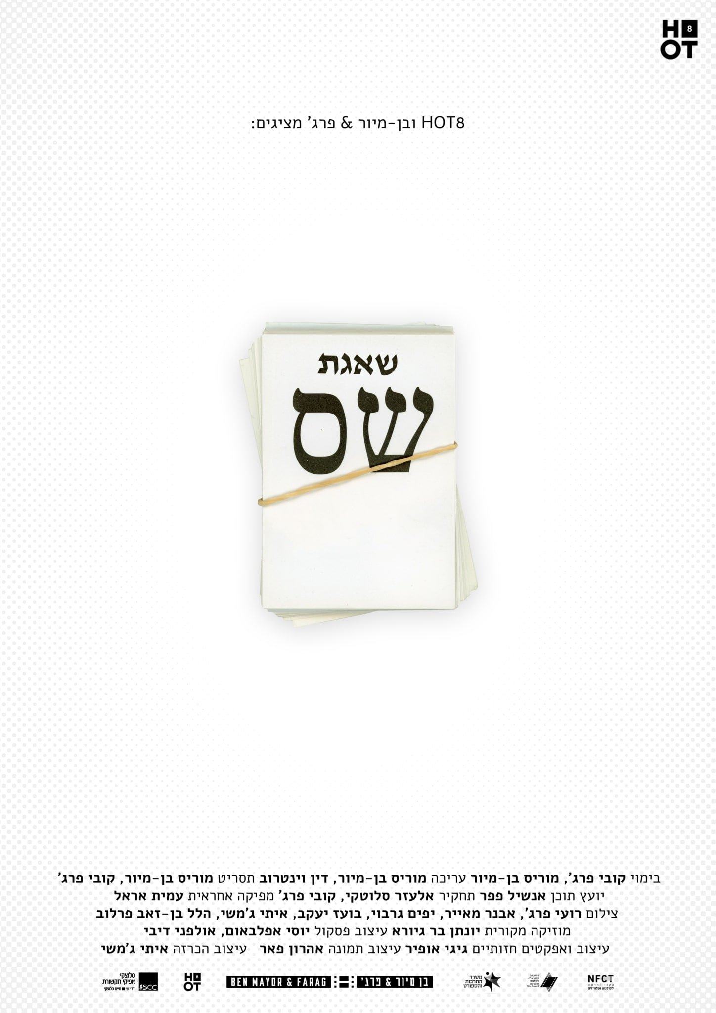 Poster de שאגת ש״ס