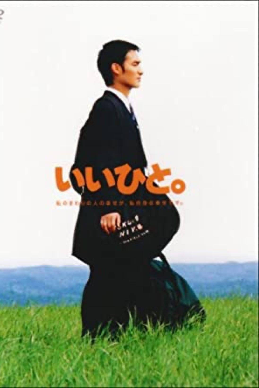 Poster de いいひと。