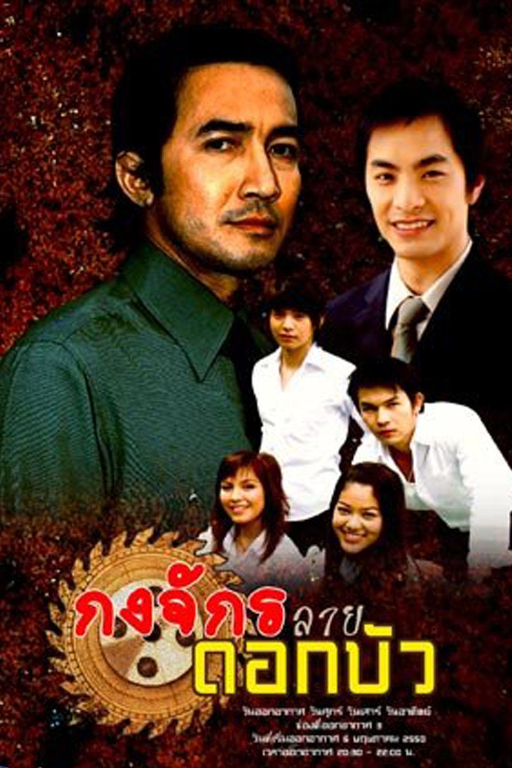 Poster de กงจักรลายดอกบัว