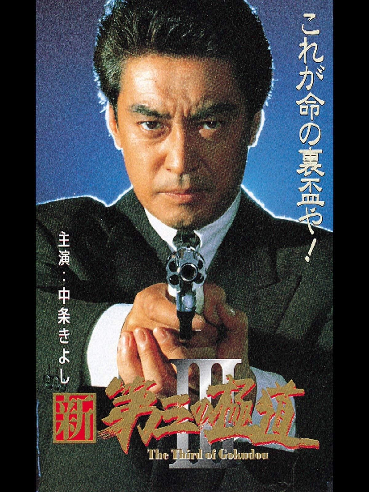 Poster de 新・第三の極道III