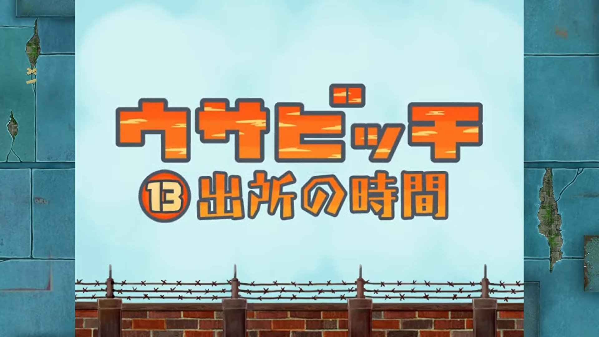 Time for Release (出所の時間)