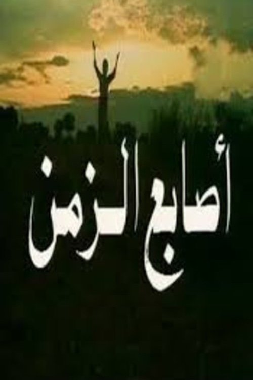 Poster de أصابع الزمن