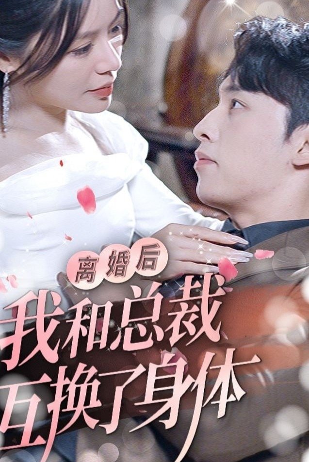 Poster de 离婚后我和总裁互换了身体