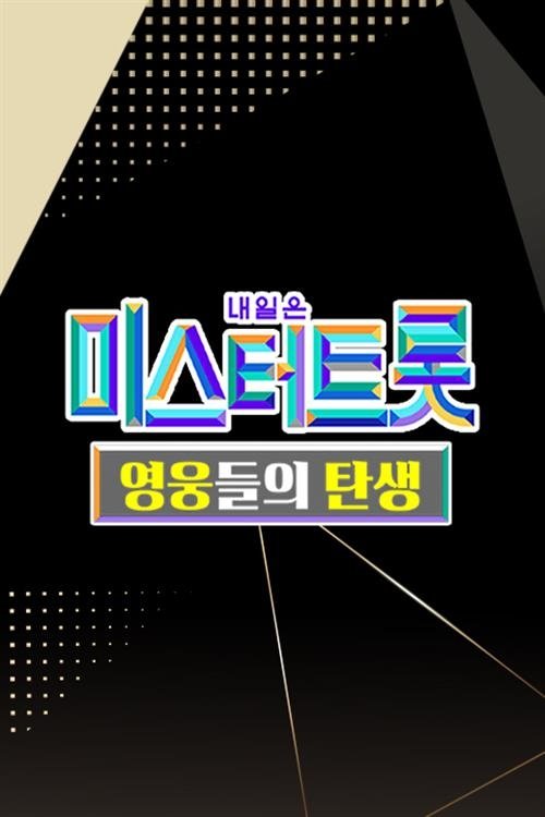Poster de 미스터트롯 영웅들의 탄생