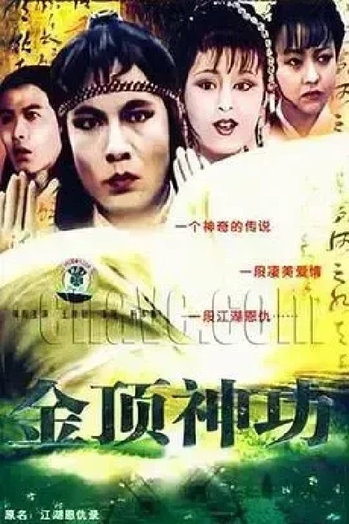 Poster de 江湖恩仇录