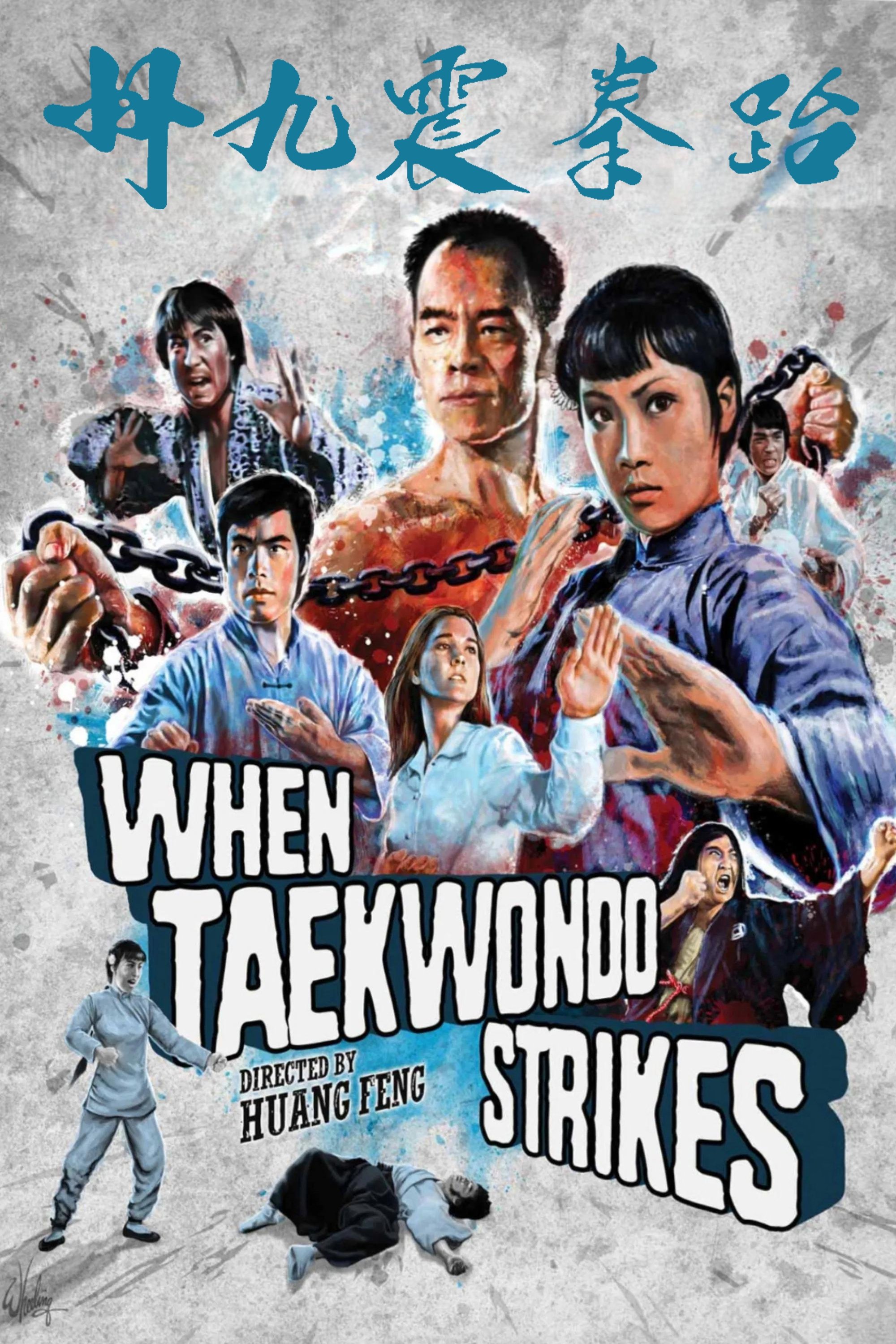 Poster de 跆拳震九州