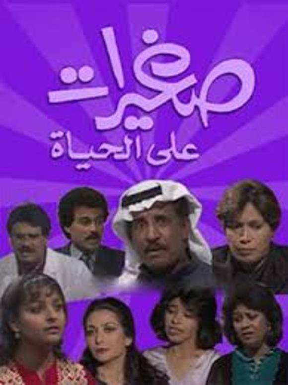 Poster de صغيرات على الحياة