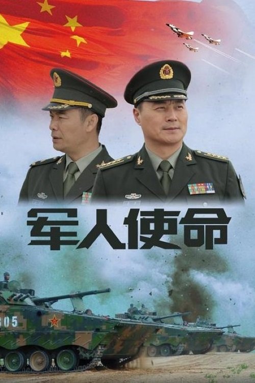 Poster de 军人使命
