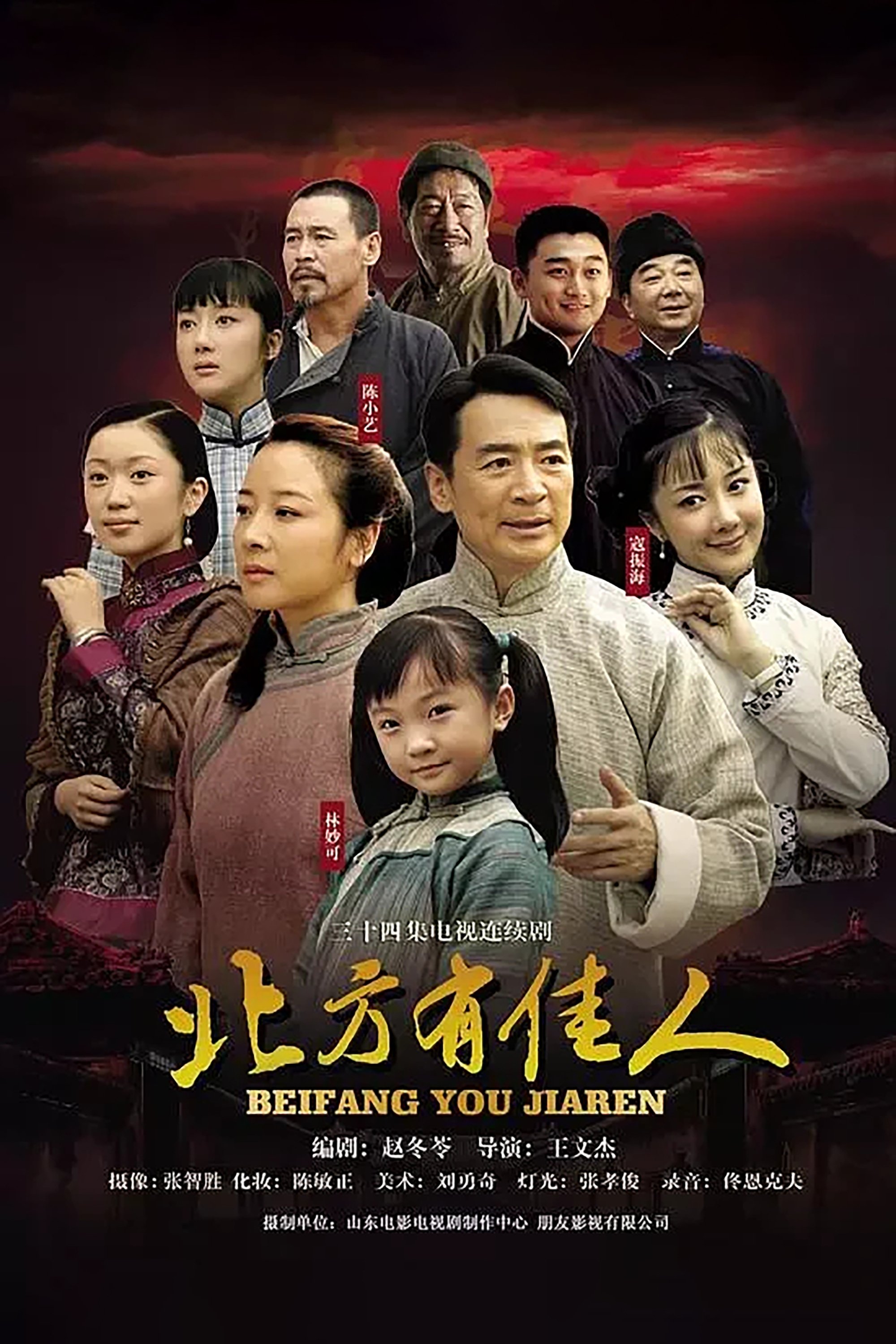 Poster de 北方有佳人