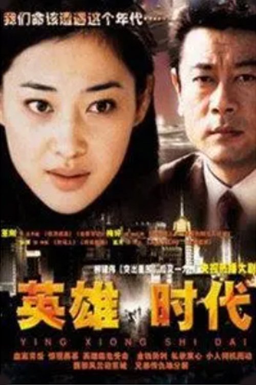 Poster de 英雄时代