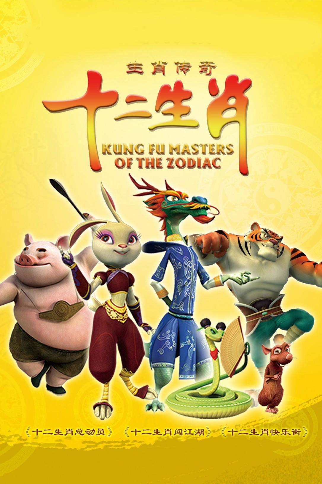 Poster de 生肖传奇