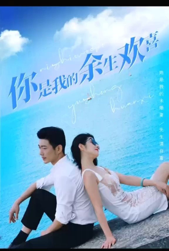 Poster de 你是我的余生欢喜