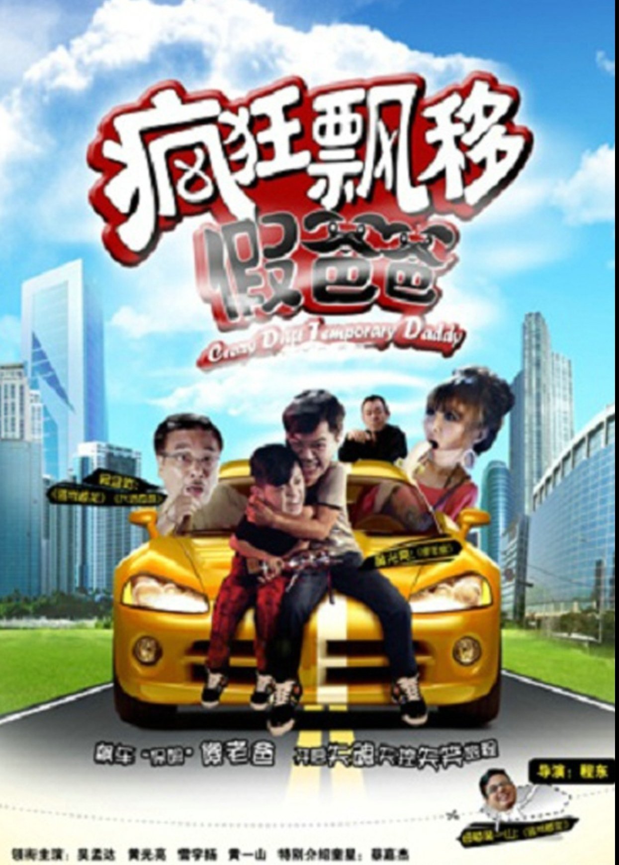 Poster de 疯狂飘移假爸爸