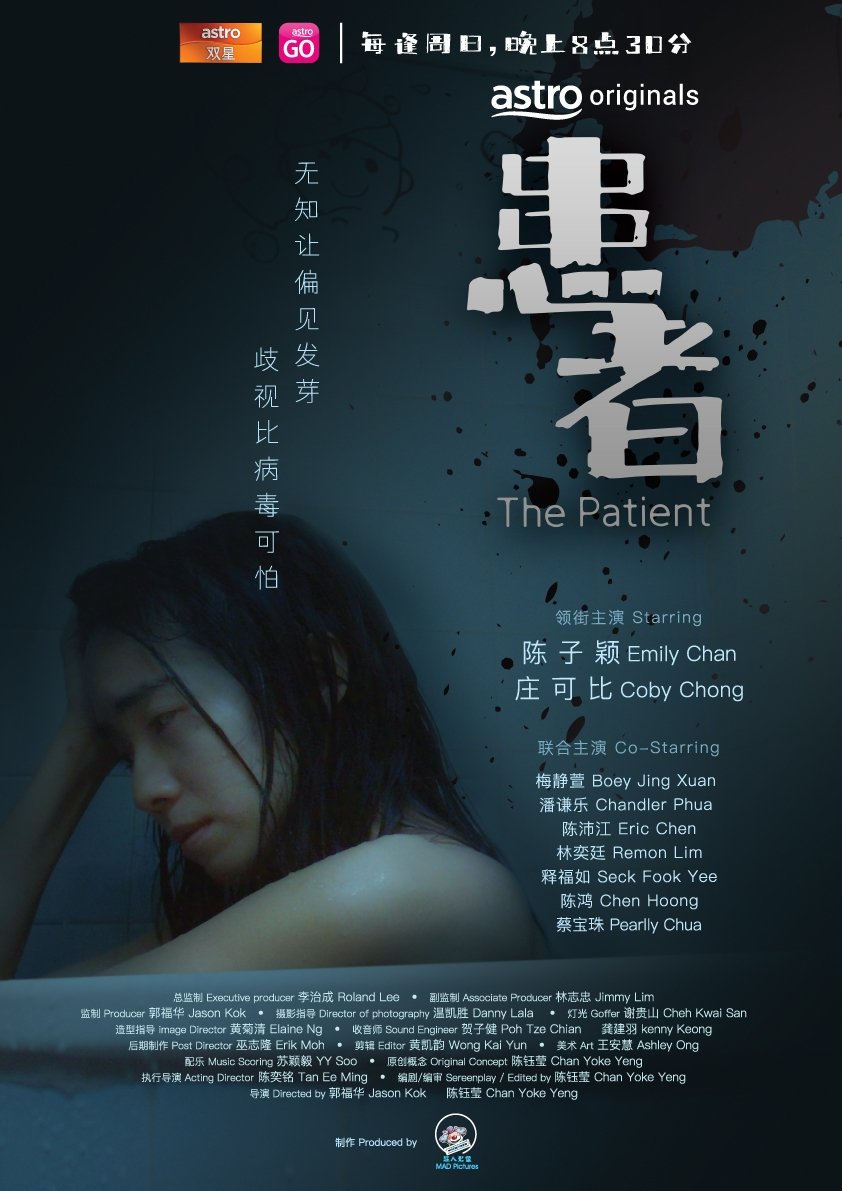 Poster de 患者