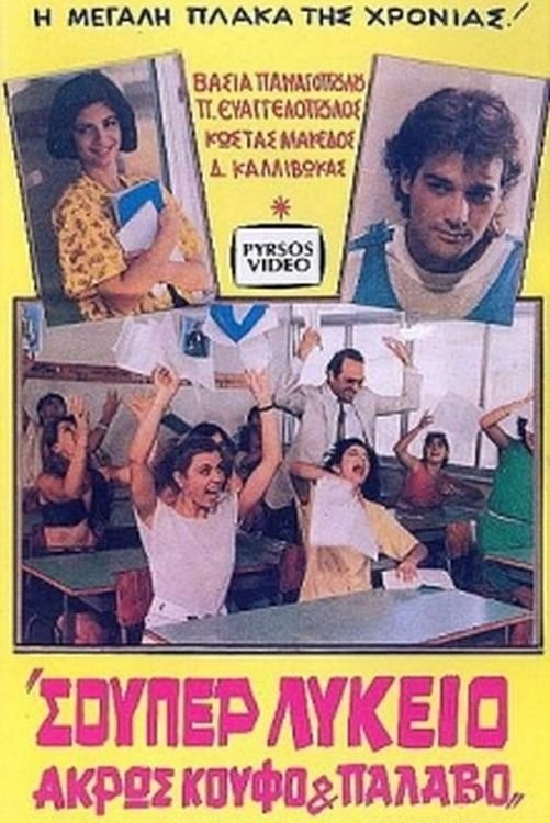 Poster de Σούπερ λύκειο: Άκρως κουφό και παλαβό