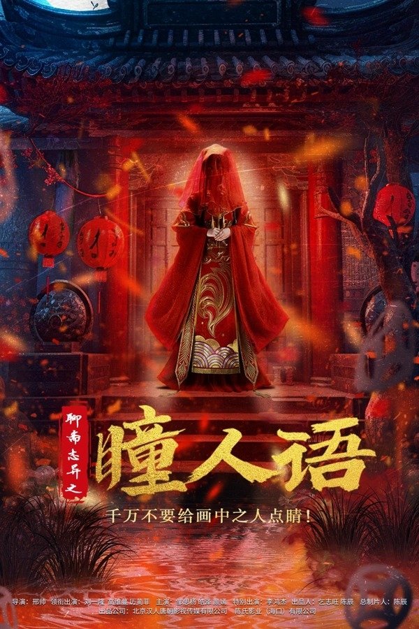 Poster de 聊斋志异之瞳人语