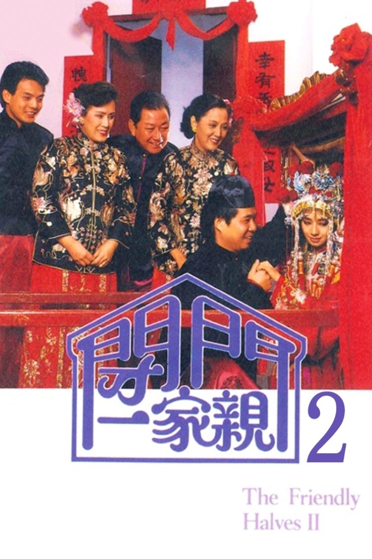 Poster de 閉門一家親 2