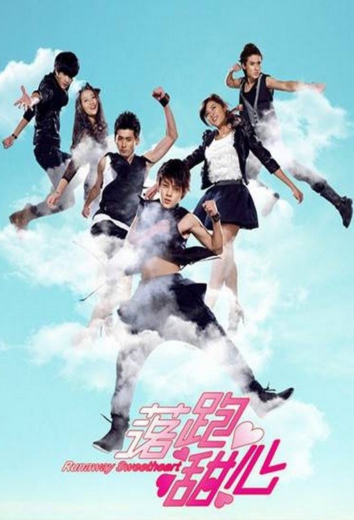 Poster de 落跑甜心