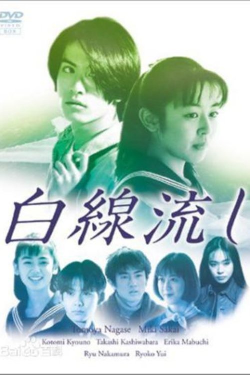 Poster de 白線流し