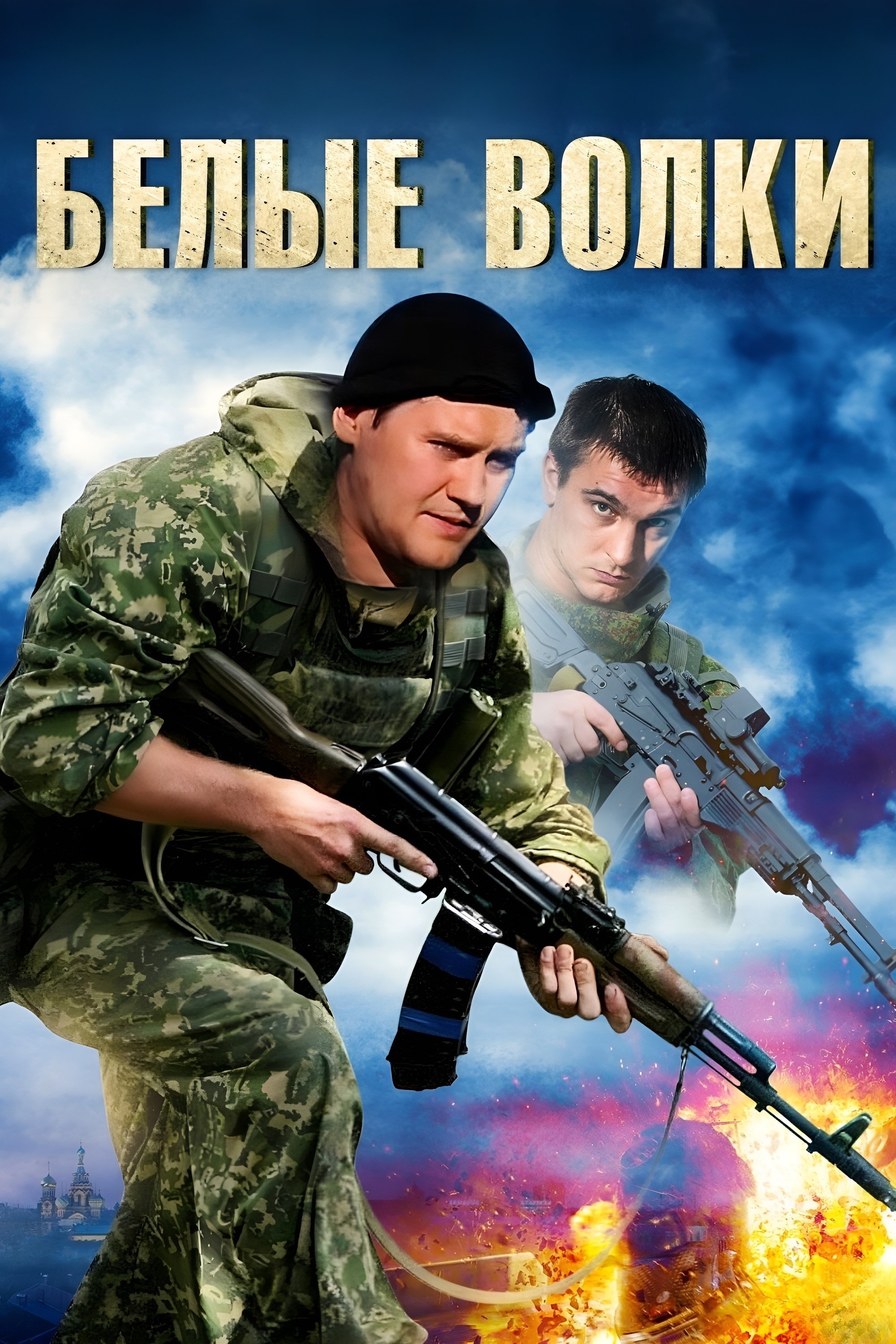 Poster de Белые волки