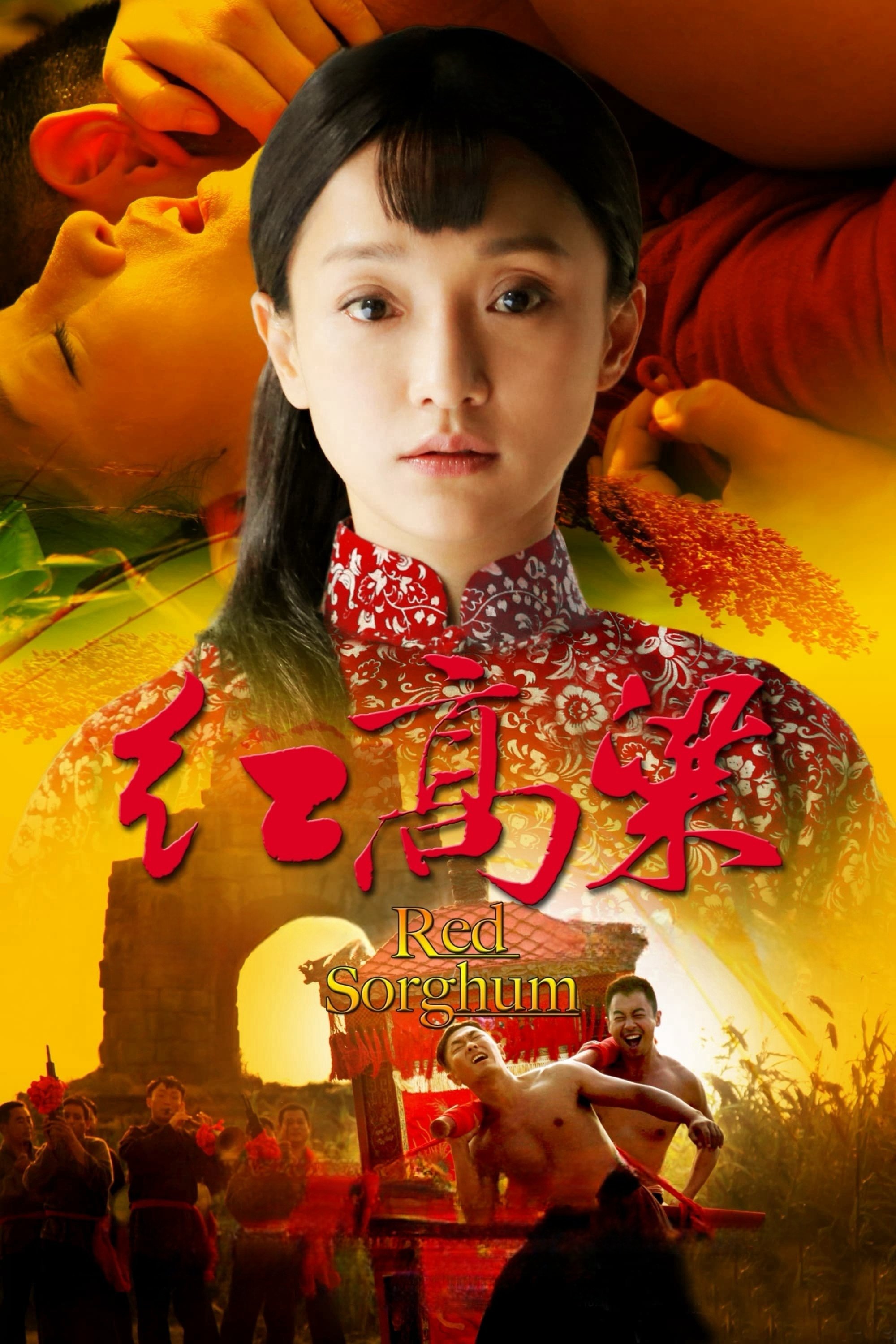 Poster de 红高粱