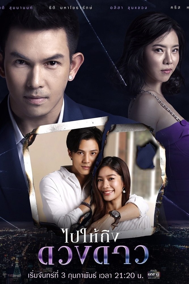 Poster de ไปให้ถึงดวงดาว