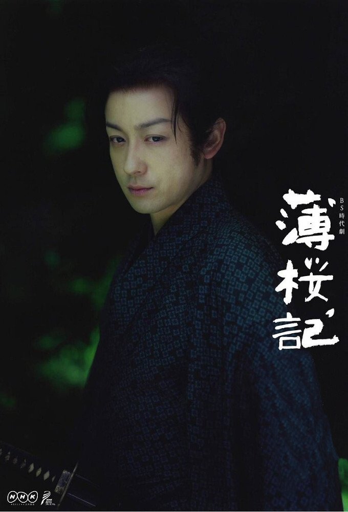 Poster de 薄桜記