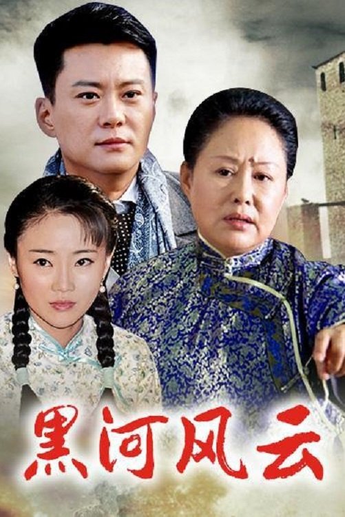 Poster de 黑河风云