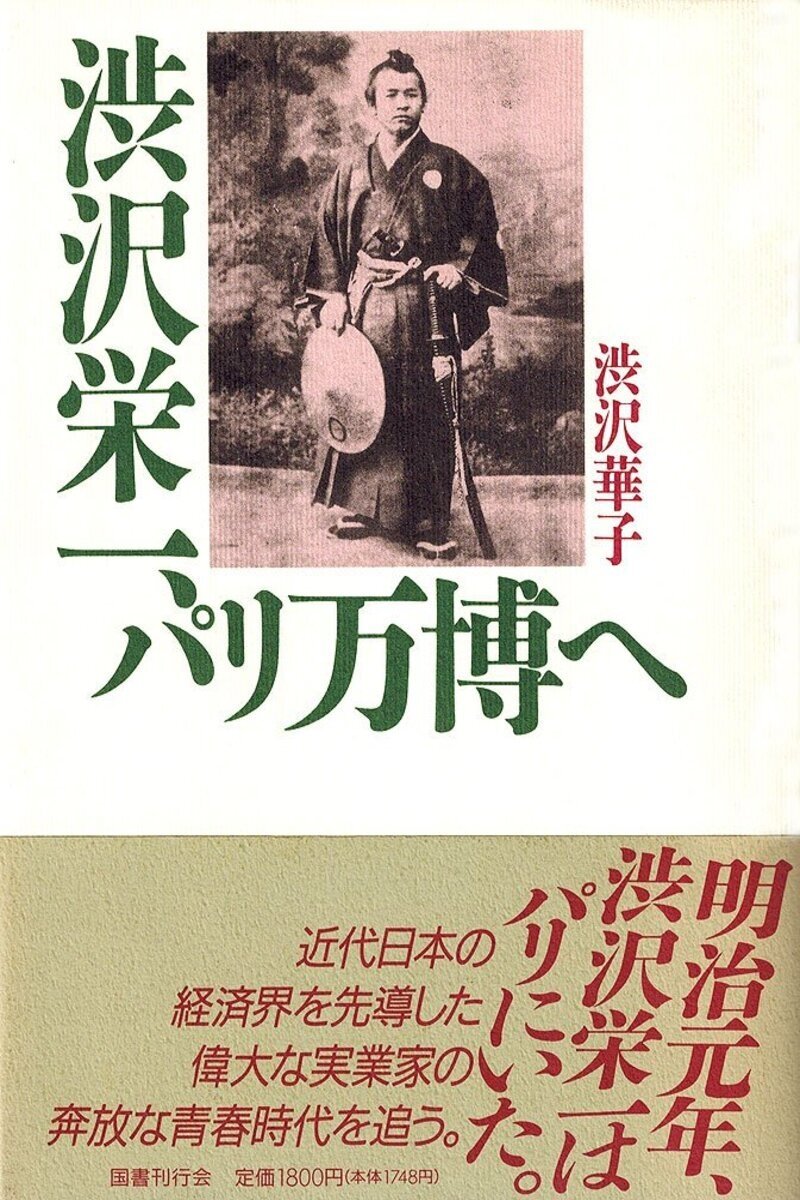 Poster de 渋沢栄一inパリ万博
